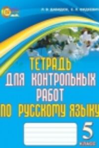 ГДЗ Русский язык 5 класс Л. В. Давидюк, Е.Л. Фидкевич 2013 Тетрадь для контрольных работ